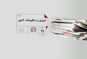 مطبوعات چی | مروری بر مطبوعات کشور شنبه 25 اسفند