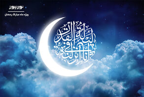 شب قدر؛ شبی برتر از هزار ماه