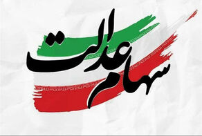 آغاز واریز سود سهام عدالت؛ از فردا