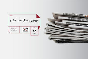 مطبوعات چی | مروری بر مطبوعات کشور چهارشنبه 28 اسفند