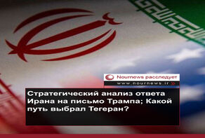 Стратегический анализ ответа Ирана на письмо Трампа; Какой путь выбрал Тегеран?