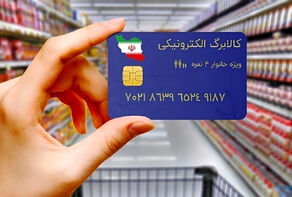 جزیبات جدید از اجرای طرح کالابرگ الکترونیک + زمان، نام فروشگاهها وشماره پاسخ به سوالات