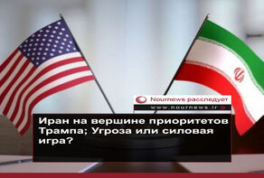Иран в числе главных приоритетов Трампа; Угроза или силовая игра?