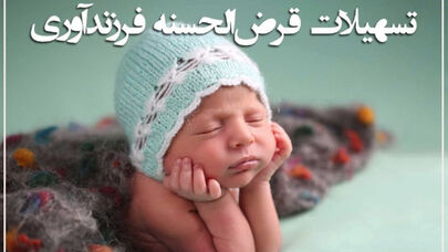 اعلام جزییات و دستورالعمل پرداخت وام ازدواج و فرزند آوری در سال 1404+مبلغ و ضوابط‌پرداخت