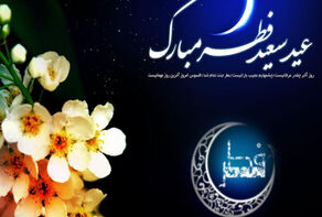 نورنما | عید فطر،جشن مهمانی خدا بر همه مسلمانان جهان تهنیت باد
