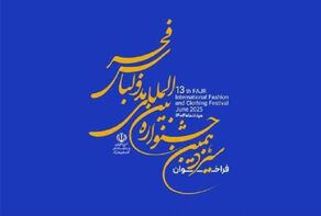 تمدید مهلت ارسال آثار به جشنواره مد و لباس فجر