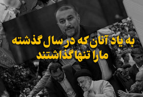 نور ویدئو | به یاد آنان که سال گذشته ما را تنها گذاشتند