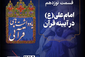 پادکست | امام علی (ع) آیینه قرآن