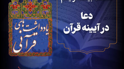 پادکست | دعا در آیینه قرآن