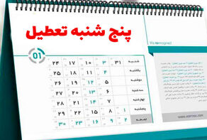 لغو تعطیلی پنج‌شنبه‌ها در کهگیلویه و بویراحمد