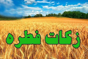 مبلغ فطریه رمضان 1404 اعلام شد