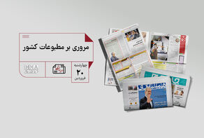 مطبوعات چی | مروری بر مطبوعات کشور چهارشنبه 20 فروردین