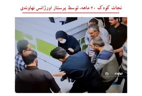 فیلم نجات کودک 20 ماهه از مرگ توسط پرستار نهاوندی