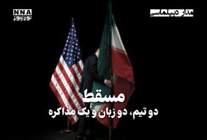 مداردیپلماسی | مسقط دو تیم،دوزبان یک مذاکره