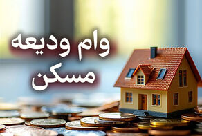 ماجرای وام 400 میلیونی ودیعه مسکن چه بود؟
