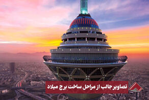 نورنما | تصاویر جالب از مراحل ساخت برج میلاد