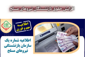 جزییات افزایش حقوق بازنشستگان نیروهای مسلح در فروردین ماه