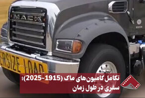 نورنما | تکامل کامیون های ماک(1915_2025)؛سفری در طول زمان