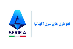 لغو بازی های شنبه سری آ ایتالیا و مشخص شدن ساعت جدید اینتر و رم