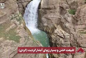 نورنما | طبیعت خشن و بسیار زیبای آبشار کردیت (کردی)