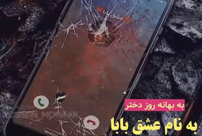 به نام عشق بابا