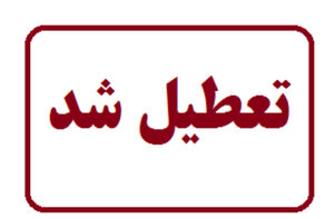 کدام استان ها تعطیل شدند؟