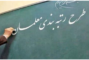 اصلاحات بزرگ در نظام آموزش؛ آیین‌نامه جدید رتبه‌بندی در راه است