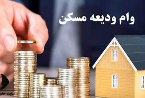 جزئیات وام ودیعه مسکن اعلام شد؛ آغاز ثبت‌نام متقاضیان از امروز