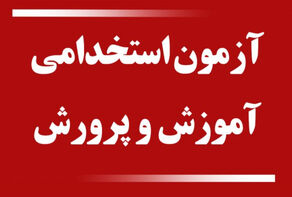 سرنوشت آزمون استخدامی آموزش و پرورش چه خواهد شد؟