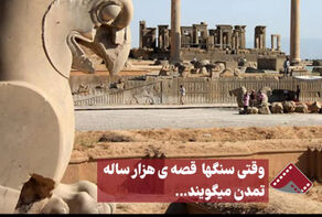 نورنما | وقتی سنگها قصه ی هزارساله تمدن می‌گویند.‌‌‌