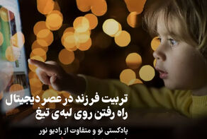پادکست | تربیت فرزند در عصر دیجیتال راه رفتن روی لبه ی تیغ