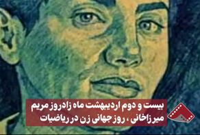 نورویدیو | بیست دوم اردیبهشت ماه زاد روز مریم میرزاخانی،روز جهانی زن در ریاضیات