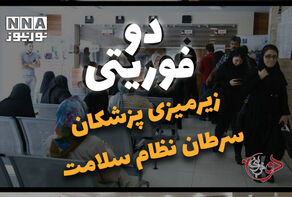 دوفوریتی | زیر میزی پزشکان سرطان نظام سلامت