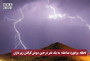نورنما | لحظه برخورد صاعقه به یک نفر حین دوش گرفتن زیر باران