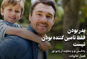 پادکست | پدر بودن فقط تامین کننده بودن نیست
