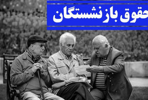 حقوق‌ جدید بازنشستگان پرداخت شد؛ وعده همسان‌سازی در آستانه تحقق کامل!