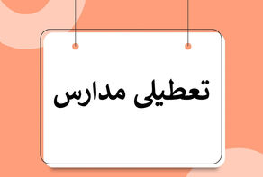 مدارس 6 شهرستان تعطیل شد؛ سلامت در اولویت است