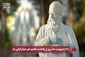 نورنما | بزرگداشت حکیم عمر خیام