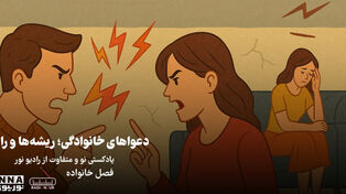 پادکست | دعواهای خانوادگی؛ریشه ها و راه حل ها