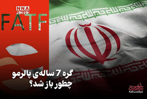 سیاست نامه | گره 7 ساله پالرمو چطور باز شد؟