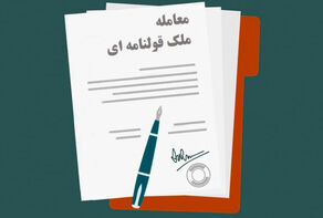 اسناد عادی املاک دیگر اعتبار ندارند!