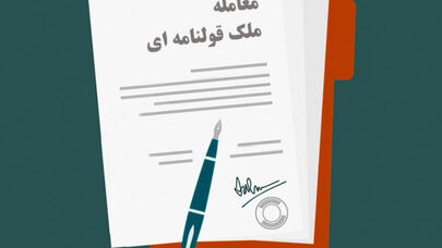 اسناد عادی املاک دیگر اعتبار ندارند!