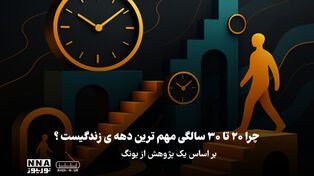 پادکست | چرا 20 تا 30 سالگی مهم ترین دهه ی زندگیست!