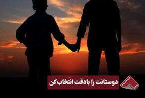 نورنما | دوستانت را با دقت انتخاب کن