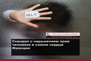 Скандал с нарушением прав человека в самом сердце Франции