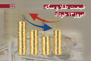 قیمت طلا و سکه امروز سه شنبه 13 خرداد 1404 +جدول
