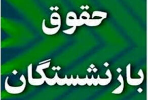زمان پرداخت حقوق خرداد ماه بازنشستگان تأمین اجتماعی اعلام شد+جزییات واریز