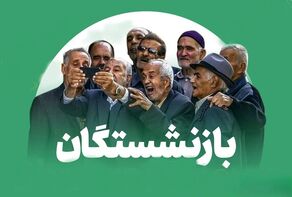 بازنشستگان کشوری در بیمارستان‌های دولتی بدون نوبت پذیرش می شوند+فیلم