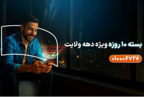 همراه اول به مناسبت دهه ولایت هدیه داد/معرفی بسته ها