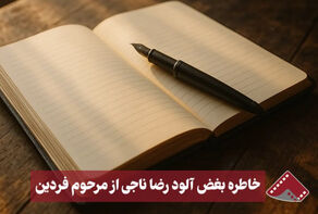 نورنما | خاطره بغض آلود رضا ناجی از مرحوم فردین